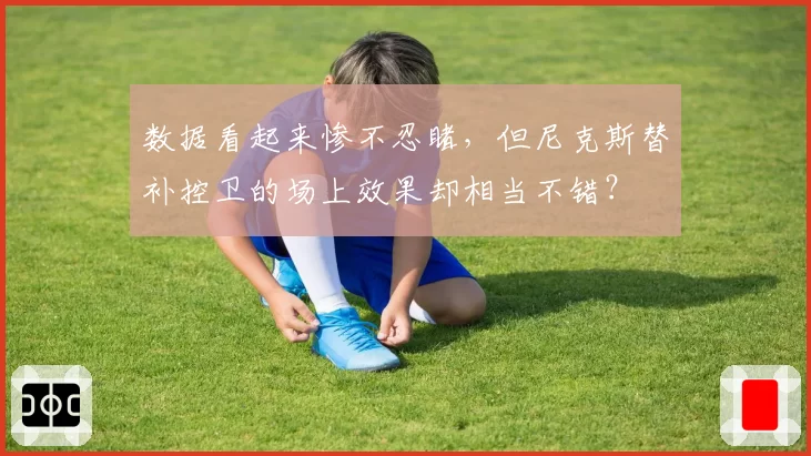 数据看起来惨不忍睹,但尼克斯替补控卫的场上效果却相当不错?