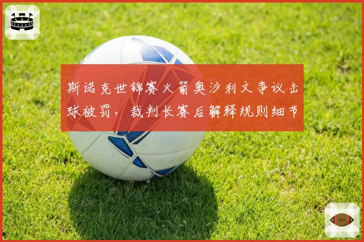 斯诺克世锦赛火箭奥沙利文争议击球被罚，裁判长赛后解释规则细节