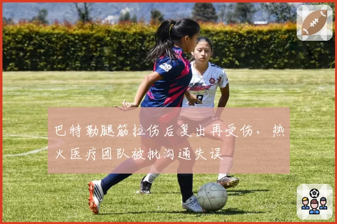 巴特勒腿筋拉伤后复出再受伤，热火医疗团队被批沟通失误