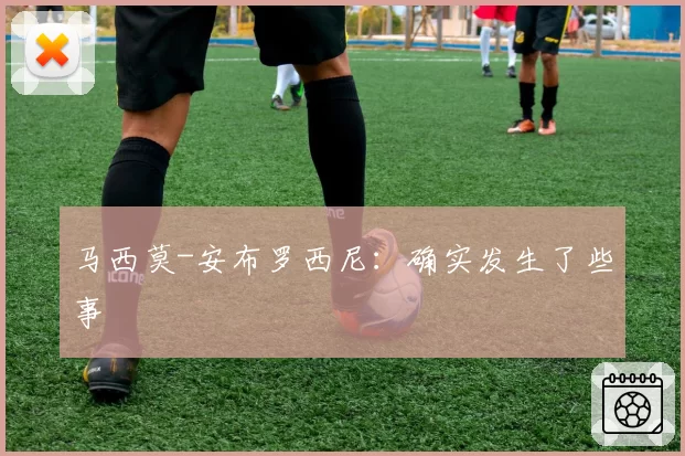 马西莫-安布罗西尼：确实发生了些事