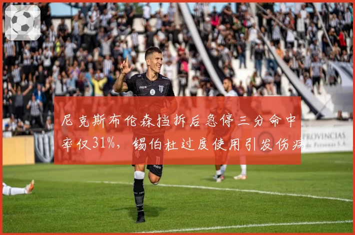 尼克斯布伦森挡拆后急停三分命中率仅31%,锡伯杜过度使用引发伤病担忧