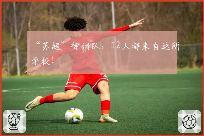 “苏超”徐州队，12人都来自这所学校！