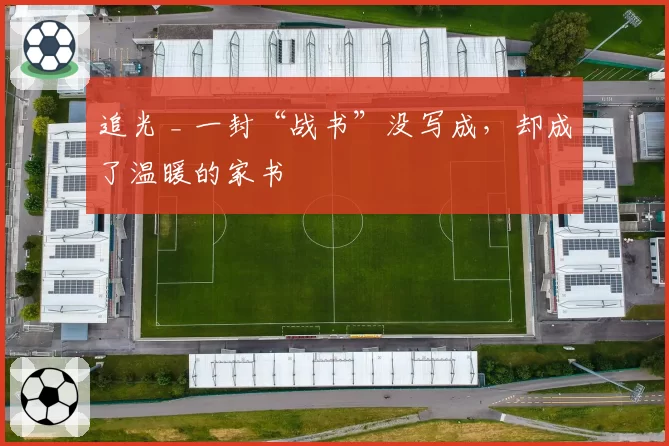追光 _ 一封“战书”没写成,却成了温暖的家书