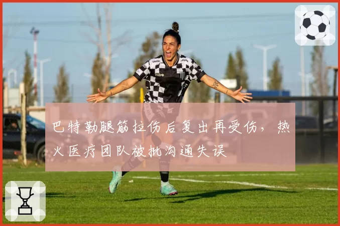 巴特勒腿筋拉伤后复出再受伤，热火医疗团队被批沟通失误