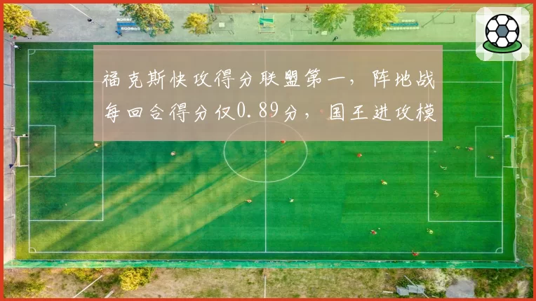 福克斯快攻得分联盟第一，阵地战每回合得分仅0.89分，国王进攻模式遭质疑太单一