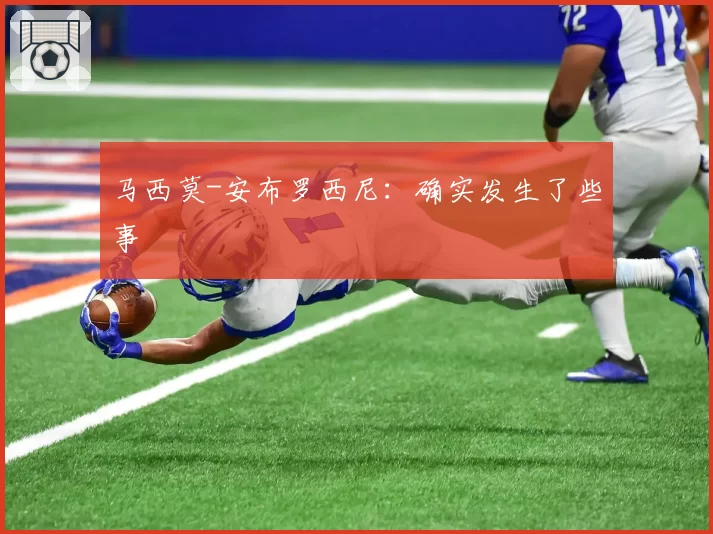 马西莫-安布罗西尼：确实发生了些事