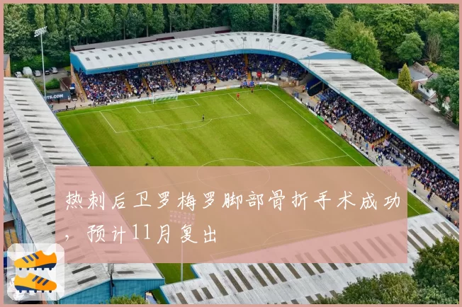 热刺后卫罗梅罗脚部骨折手术成功，预计11月复出