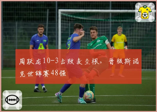 周跃龙10-3击败麦圭根，晋级斯诺克世锦赛48强