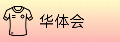 华体会 Logo